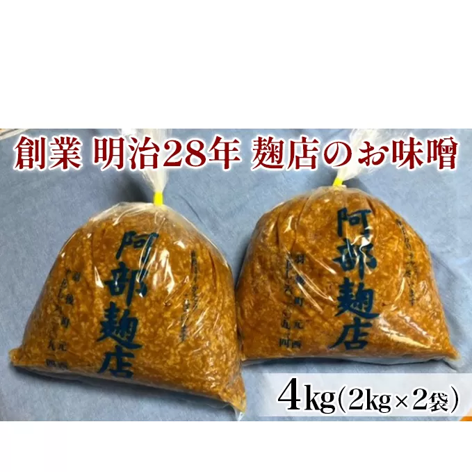 昔ながらの羽後町産100％ 麹店のお味噌 4kg（2kg×2個）