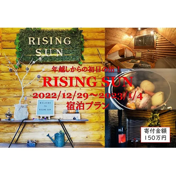 RISING SUN「年越し贅沢ゆっくりプラン（2022/12/29～2023/1/4）」