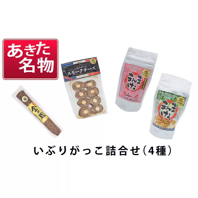 あきた名物 伝統の製法と味 いぶりがっこ詰め合わせB（4種）