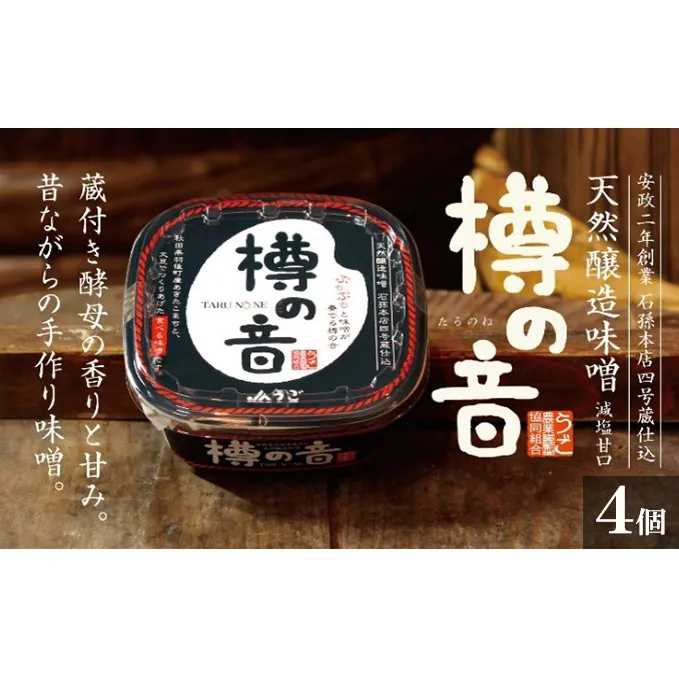 天然醸造味噌「樽の音（たるのね）」400g×4個