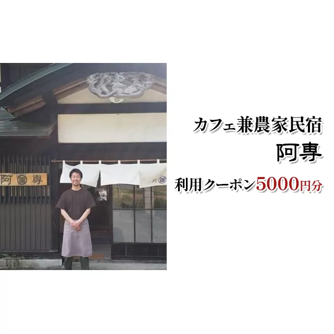 カフェ兼農家民宿 阿専　利用クーポン券（5000円分）