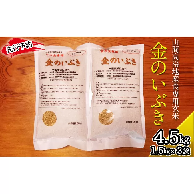 《先行予約》令和5年10月中旬から順次発送 令和5年産 金のいぶき 1.5kg×3袋