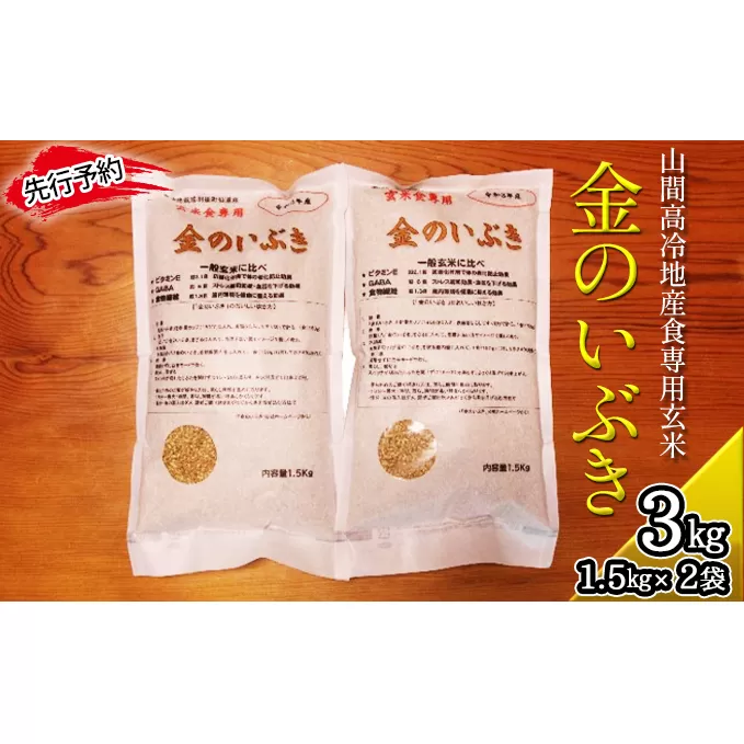 《先行予約》令和5年10月中旬から順次発送 令和5年産 金のいぶき 1.5kg×2袋