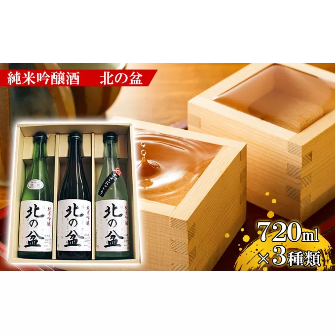 秋田の銘酒 純米吟醸酒 [北の盆]飲み比べセット