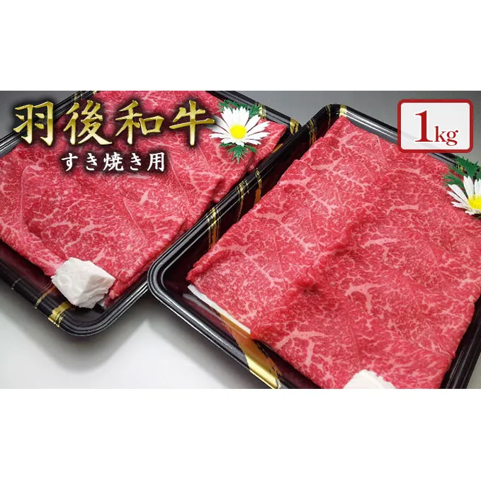 羽後和牛 モモすき焼き用1kg