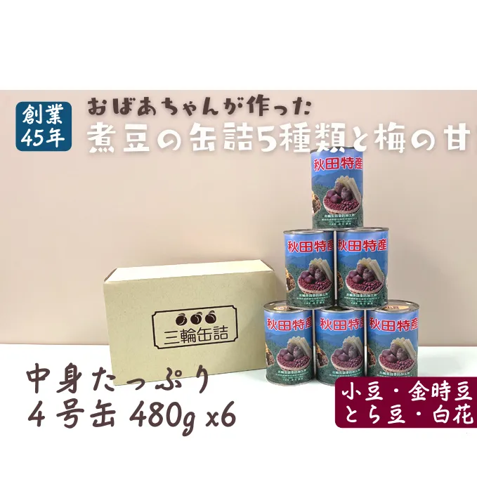 秋田特産 伝統製法 煮豆と梅の甘露煮6缶セット