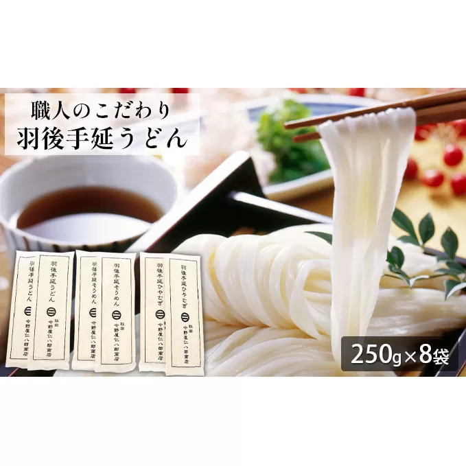 羽後手延うどん250g×8袋（うどん、ひやむぎ、そうめん詰合せ）