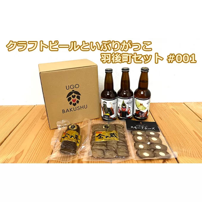 【限定ラベル】羽後町産 地ビール クラフトビール 3本セット＆いぶりがっこ3種セット 羽後麦酒