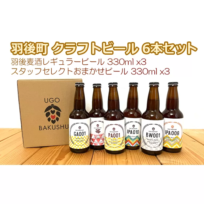 【限定品】羽後町産 地ビール クラフトビール 6本飲み比べセット(レギュラー×3 おまかせ×3) 羽後麦酒