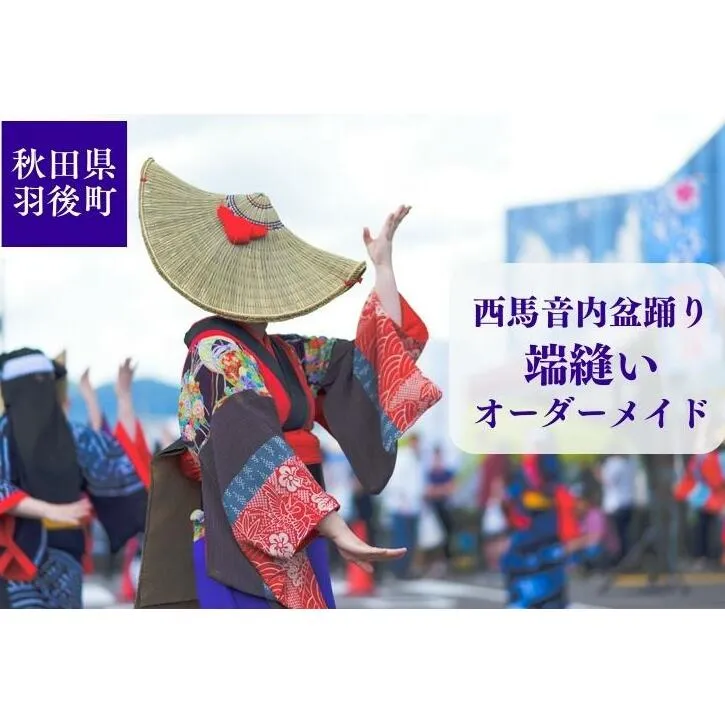 西馬音内盆踊り 端縫い はぬい 衣装  オーダーメイド 秋田県 羽後町