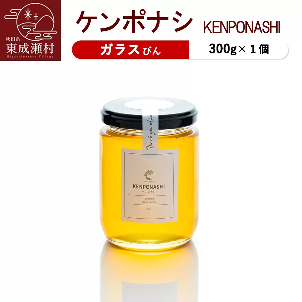 KENPONASHI ケンポナシ 300g×1個（ガラスびん）