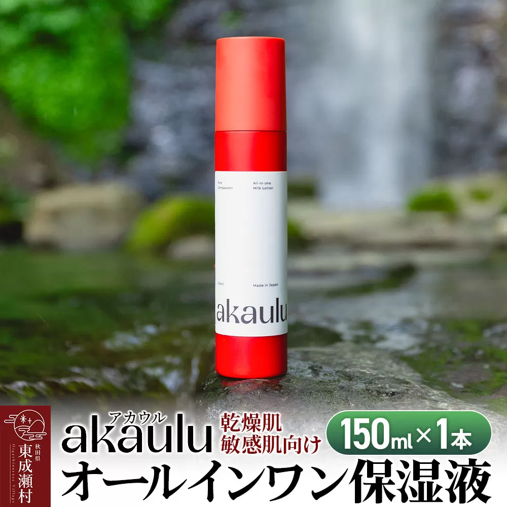 アカウル オールインワン保湿液（150ml×1本）化粧水 美容液 乳液 導入液 低刺激 シミ 肌荒れ 乾燥肌 保湿 敏感肌 美肌 全身 エイジングケア