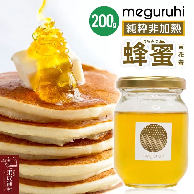 meguruhi 純粋非加熱 蜂蜜（200g×1本）国産はちみつ 百花蜜