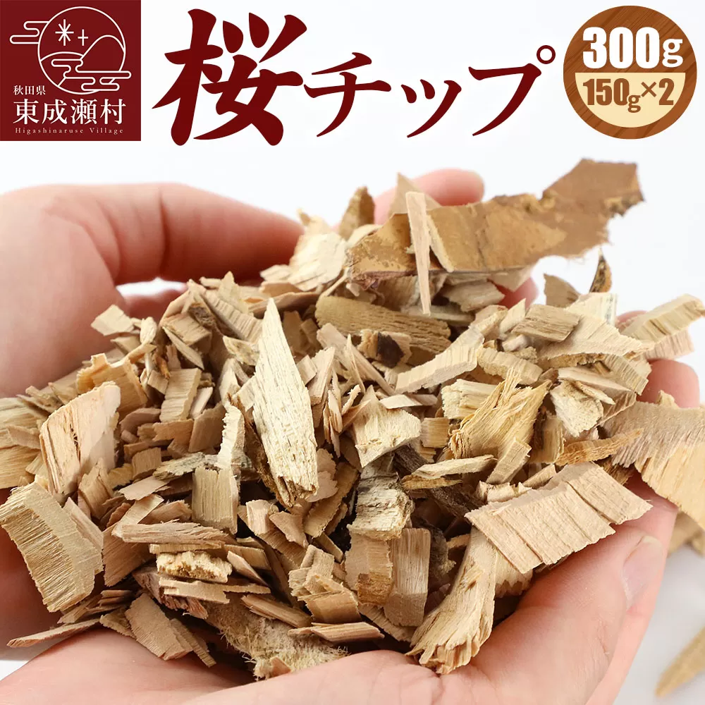 桜チップ 300g（150g×2）燻製 焚き火料理 サクラ チップ【ゆうパケット発送】