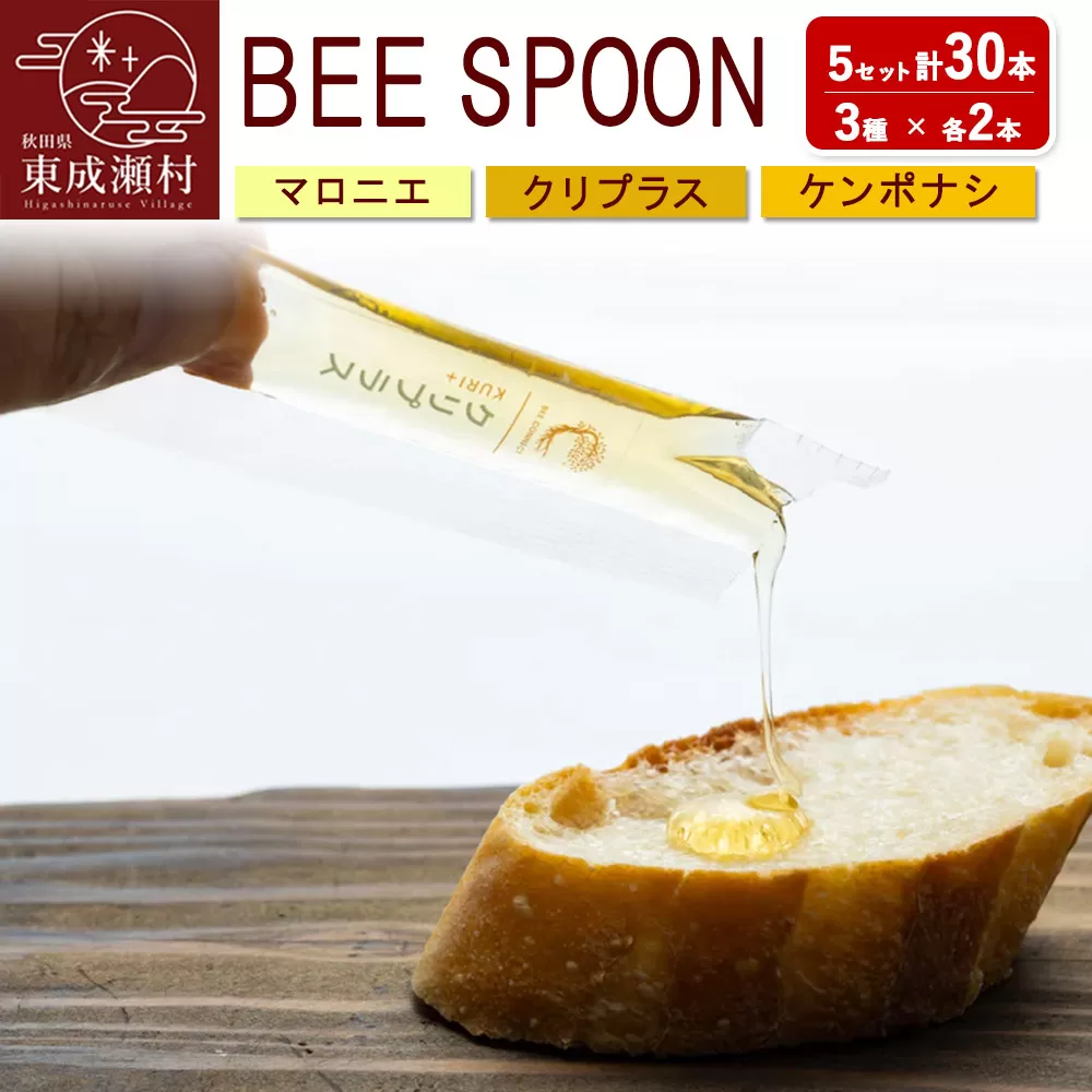 BEE SPOON 3種（7g×各2本）×5セット＜ゆうパケット＞