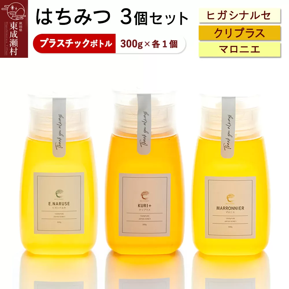 はちみつ3個セット（E.NARUSE・KURI＋・MARRONNIER プラスチックボトル）300g×各1個 計3個