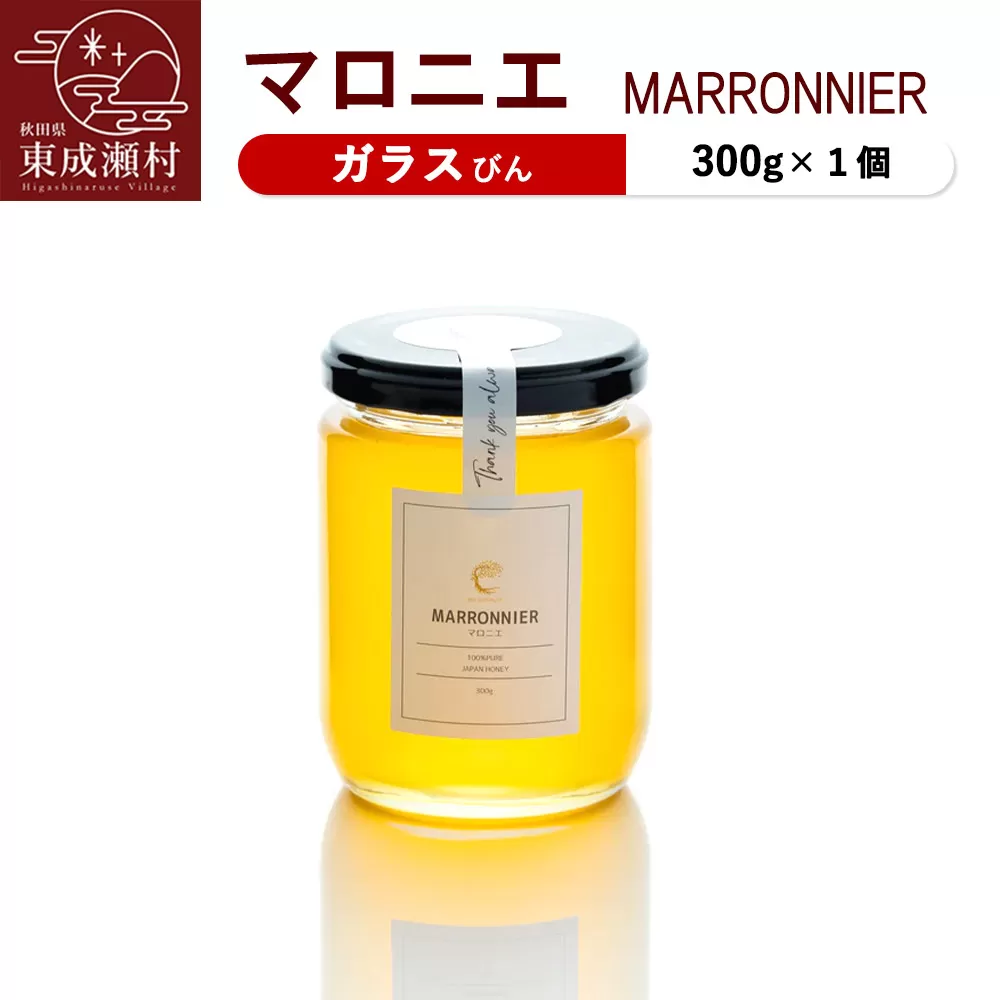 MARRONNIER マロニエ 300g×1個（ガラスびん）