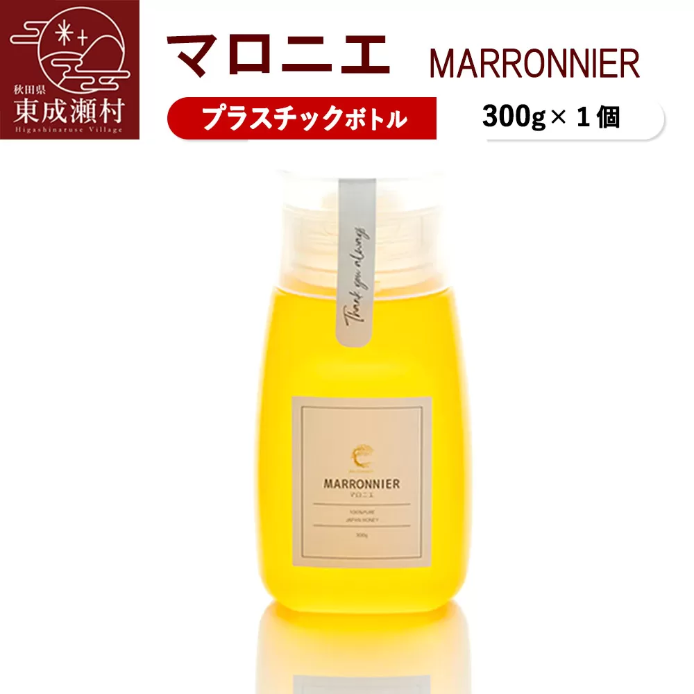 MARRONNIER マロニエ 300g×1個（プラスチックボトル）