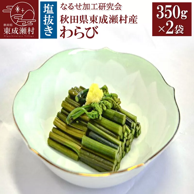 秋田県東成瀬村産 塩抜きわらび 350g×2袋