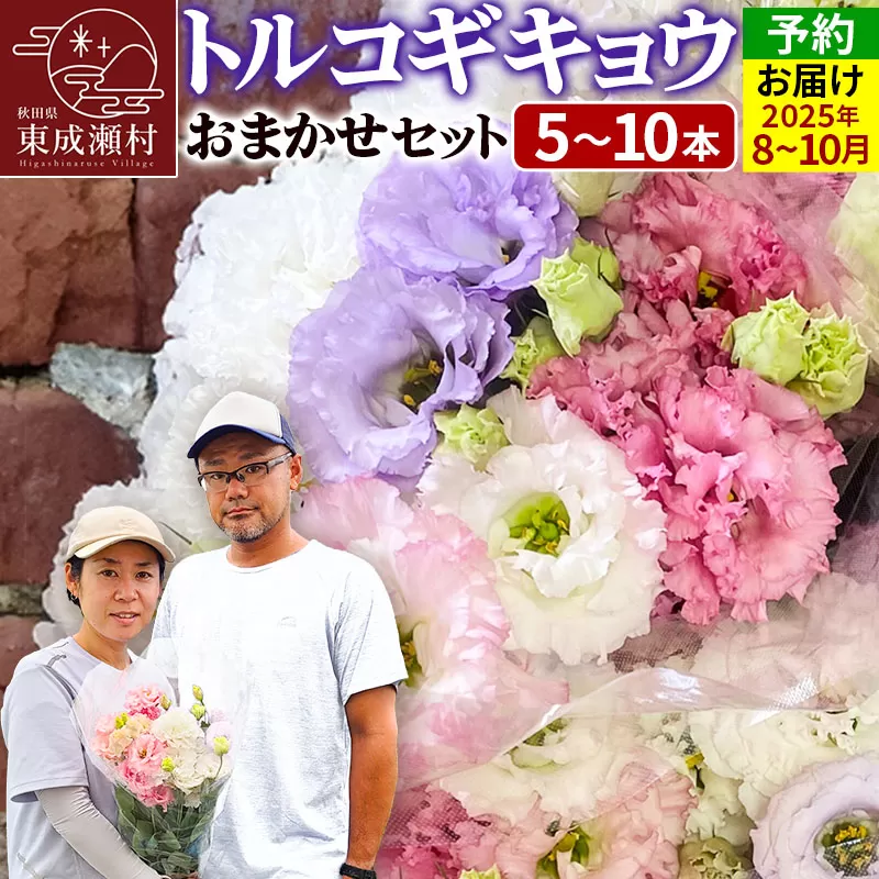 令和7年収穫分 花 生花 トルコギキョウおまかせセット (5〜10本)【先行予約】 かねはちファーム【2025年8月上旬から順次発送予定】