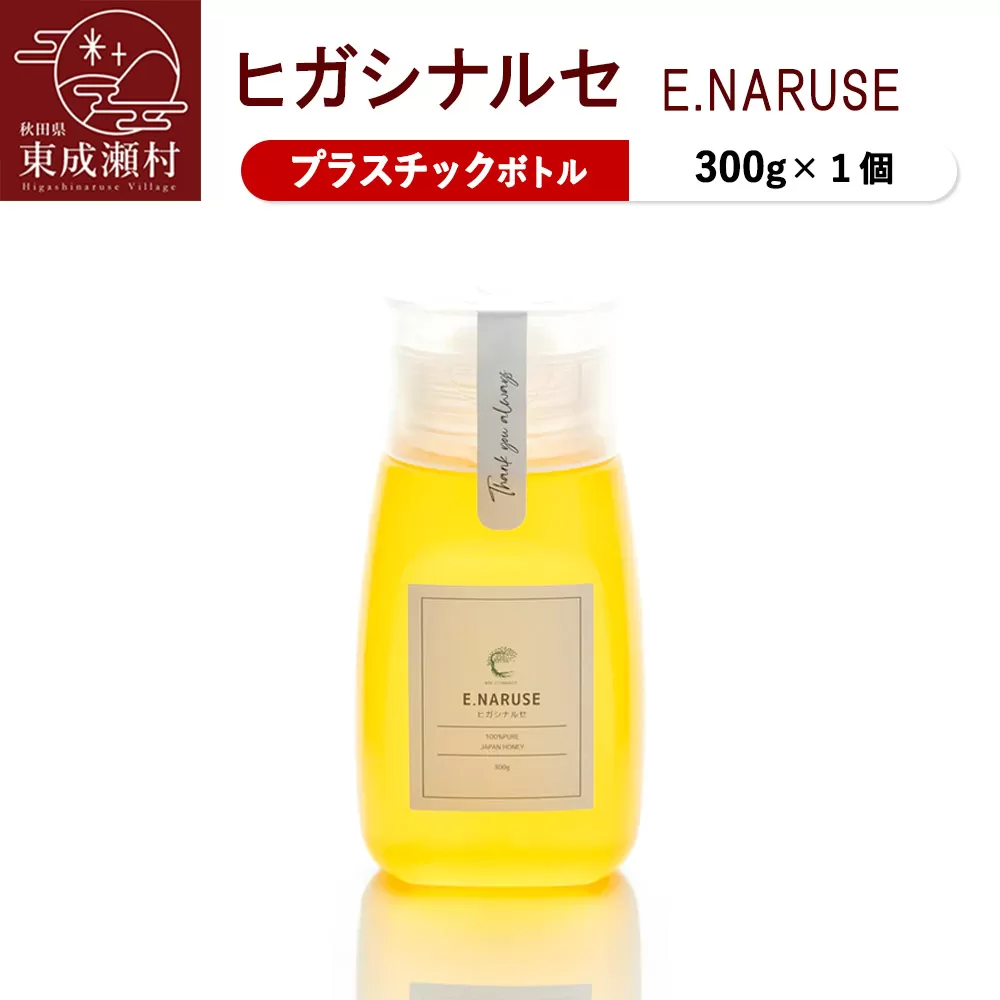 E.NARUSE ヒガシナルセ 300g×1個（プラスチックボトル）