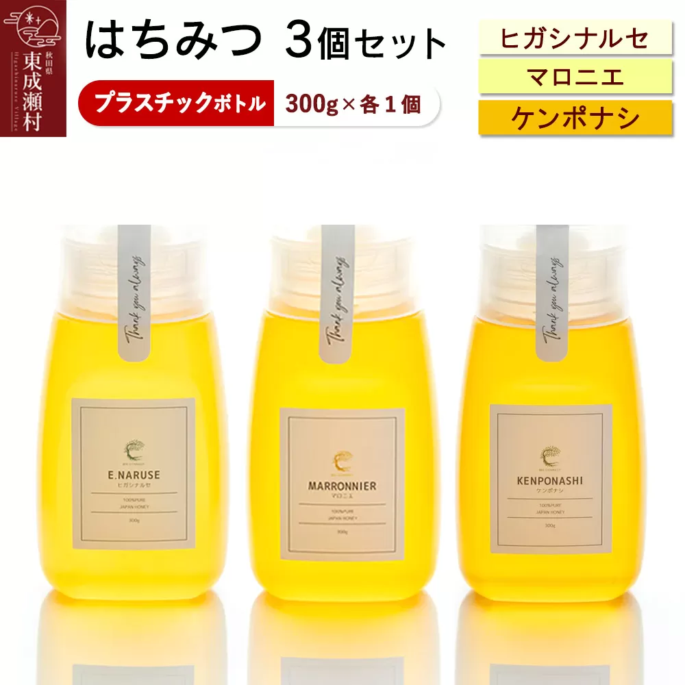 はちみつ3個セット（E.NARUSE・KENPONASHI・MARRONNIER プラスチックボトル）300g×各1個 計3個