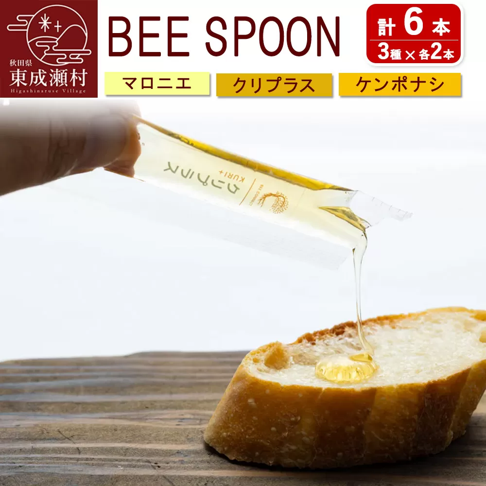 BEE SPOON 3種（7g×各2本）×1セット＜ゆうパケット＞