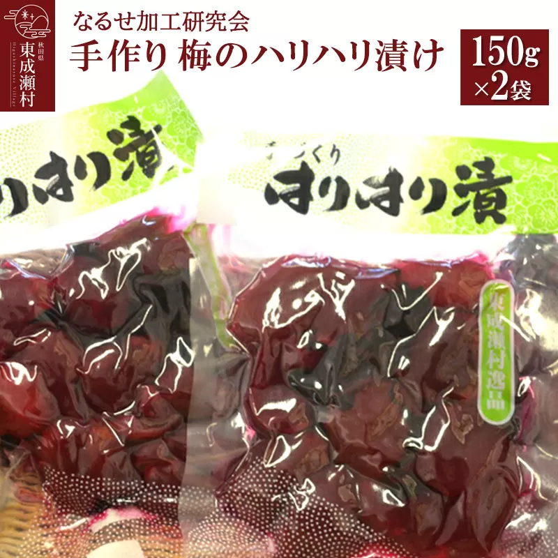 手作り 梅のハリハリ漬け 150g×2袋