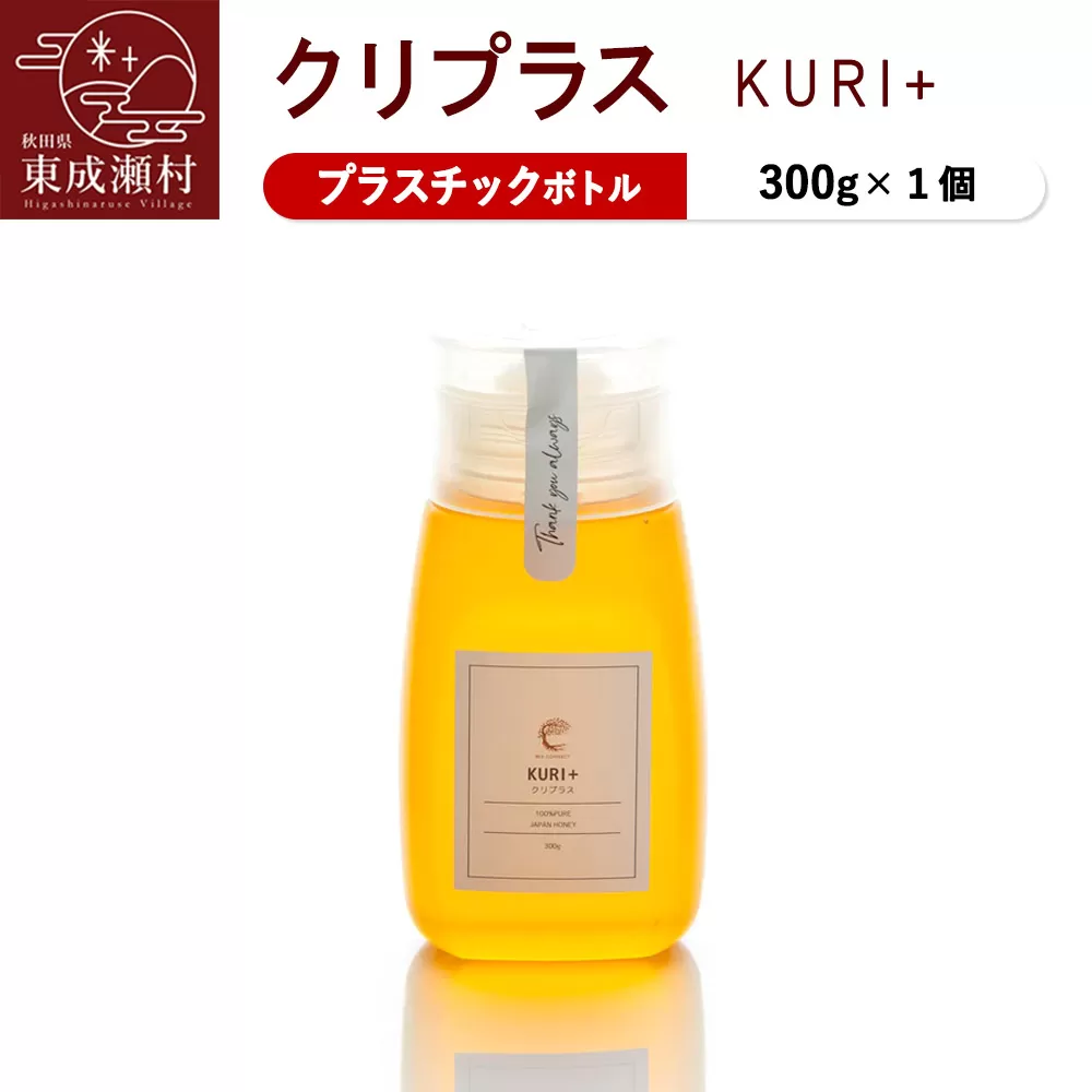 KURI ＋ クリプラス 300g×1個（プラスチックボトル）