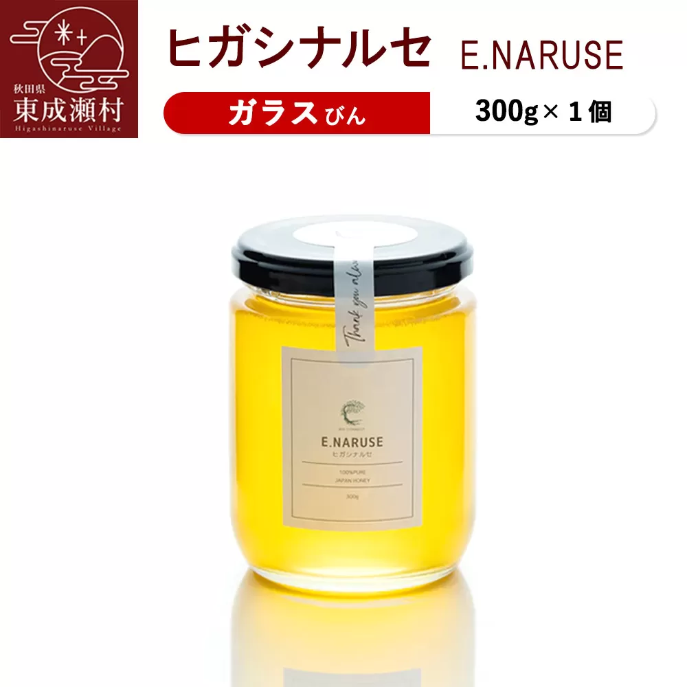 E.NARUSE ヒガシナルセ 300g×1個（ガラスびん）