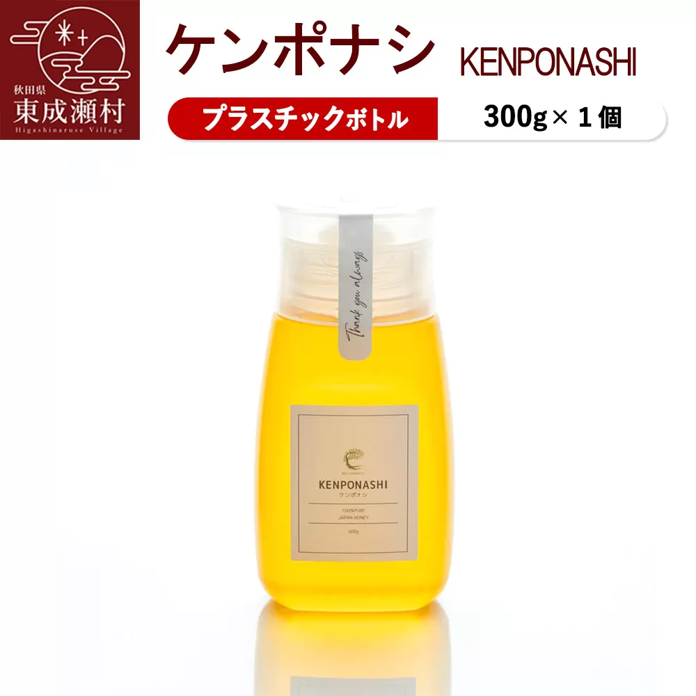 KENPONASHI ケンポナシ 300g×1個（プラスチックボトル）