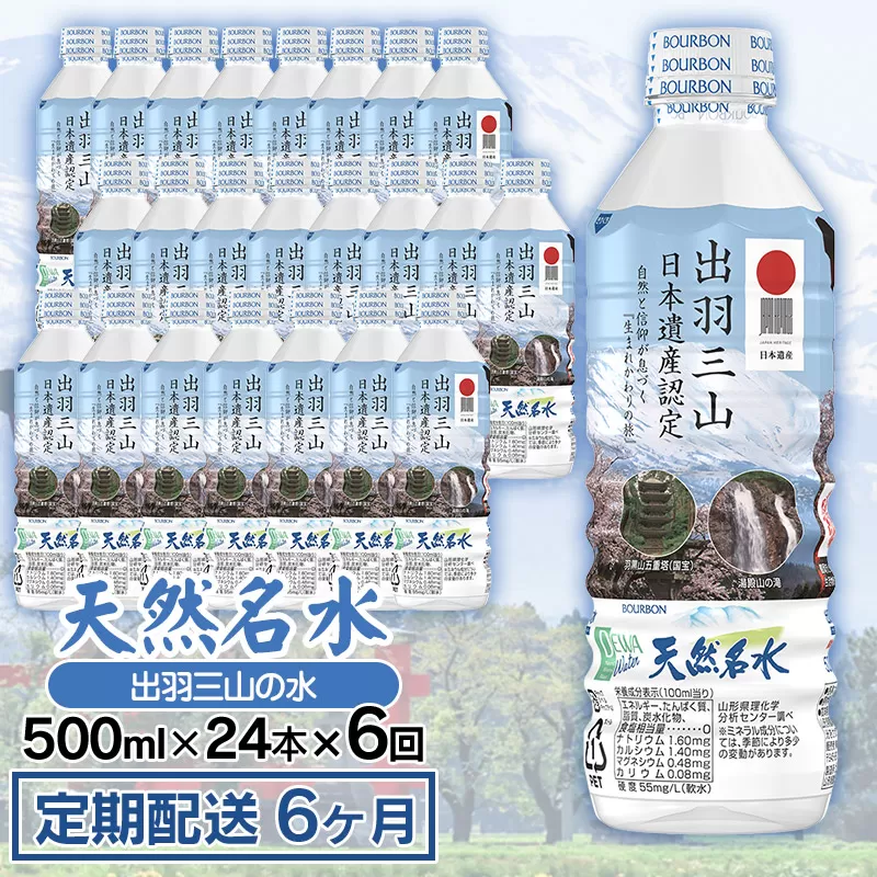 【定期配送6ヶ月】天然名水 出羽三山の水 ペットボトル1ケース（500ml×24本）×6回お届け　K-615