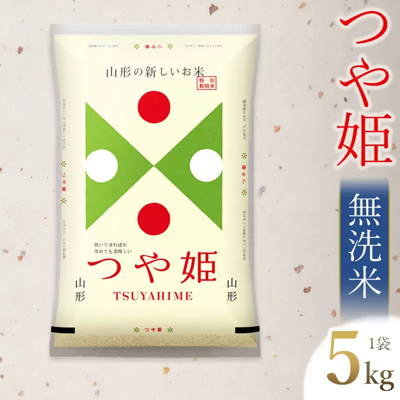 【令和6年産 新米】 つや姫 無洗米 5kg(5kg×1袋)　山形県庄内産　有限会社 阿部ベイコク