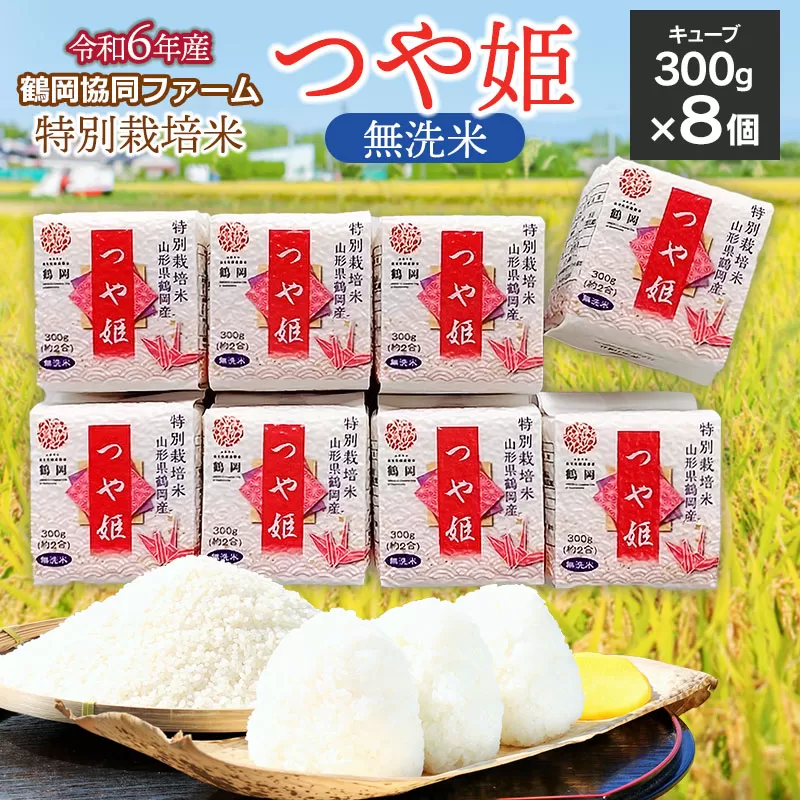 【令和6年産】 特別栽培米 つや姫 無洗米キューブ300g×8個　鶴岡協同ファーム