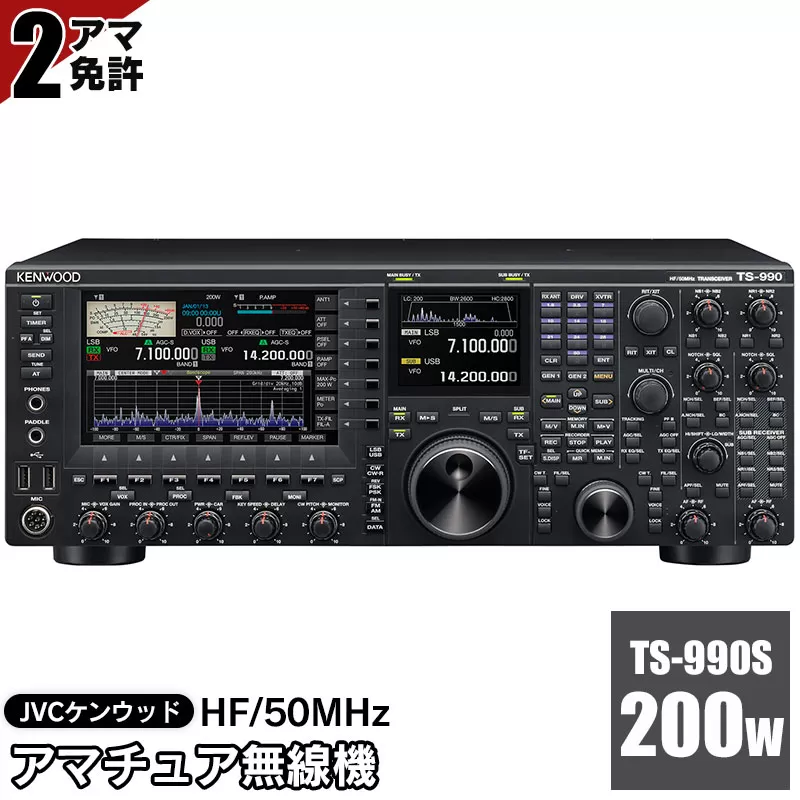 アマチュア無線機 HF/50MHz 200W 2アマ免許（TS-990S）　株式会社ＪＶＣケンウッド