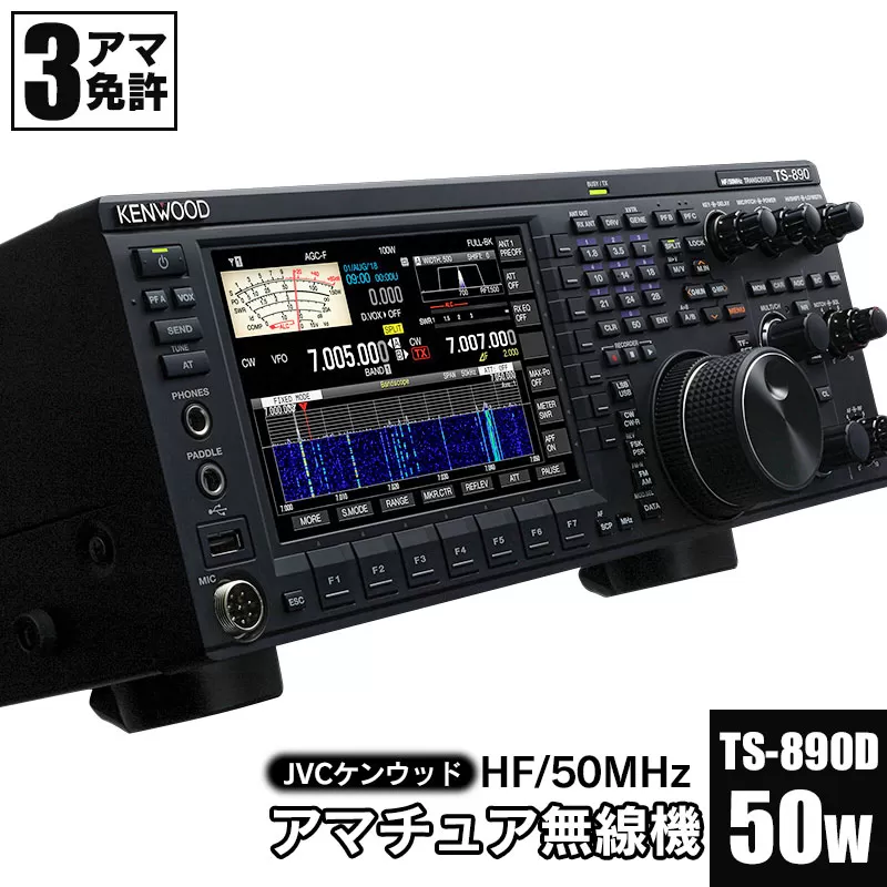 アマチュア無線機 HF/50MHz 50W 3アマ免許（TS-890D）　株式会社ＪＶＣケンウッド