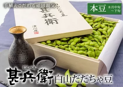 【令和7年先行予約】甚兵衛 白山だだちゃ豆（木箱入）1kg 【本豆】 2025年 株式会社 清川屋