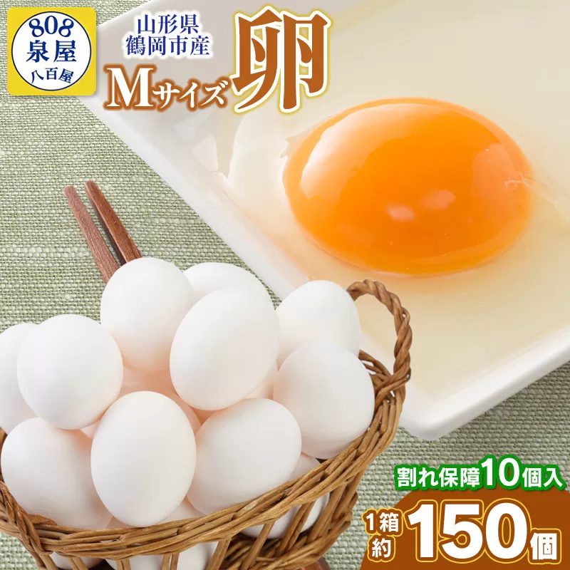 山形県鶴岡市産　Mサイズ卵 1箱約150個（＋割れ保障10個入） 鶏卵　泉屋商店　K-642