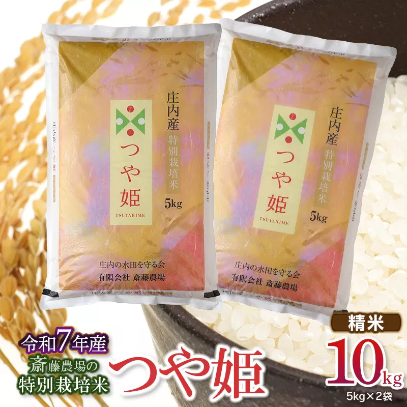 【令和7年産先行予約】 斎藤農場の特別栽培米 つや姫 精米10kg（5kg×2袋）　K-774