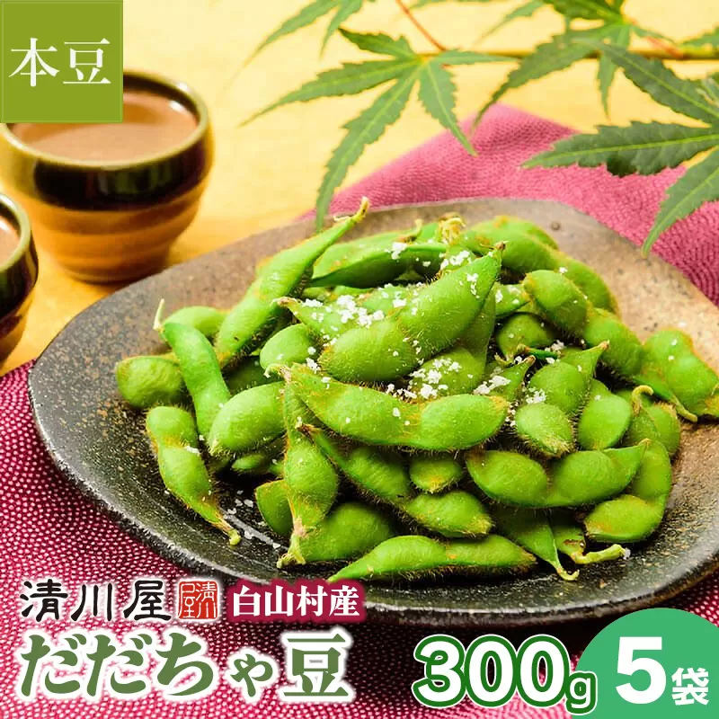 【令和7年産先行予約】白山村産だだちゃ豆 300g×5袋（計1500g）【本豆】 2025年 株式会社 清川屋