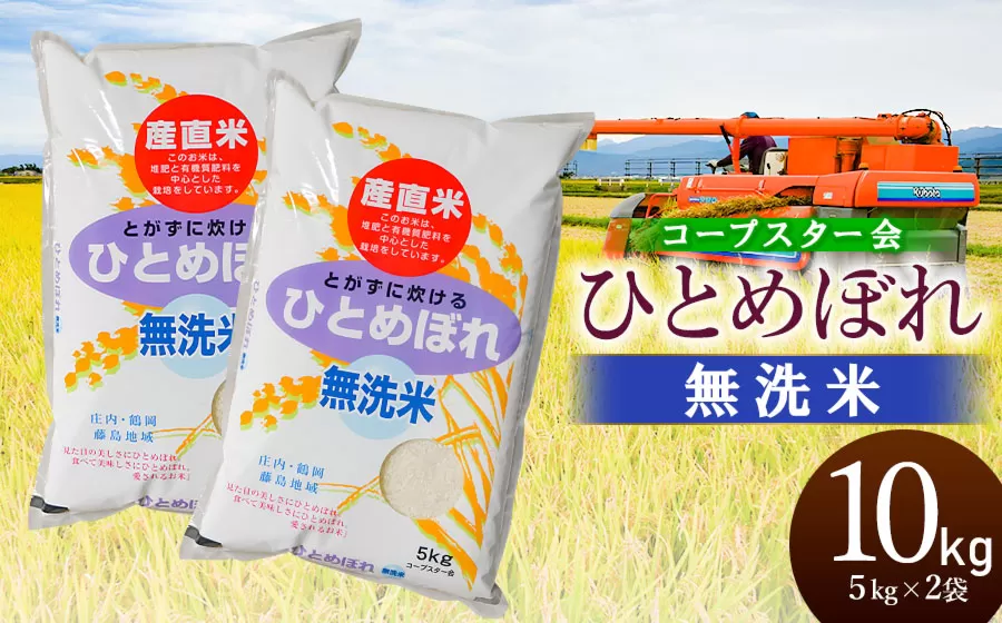 【令和6年産 新米】 ひとめぼれ 乾式無洗米 10kg（5kg×2袋）山形県鶴岡市産 有限会社コープスター会