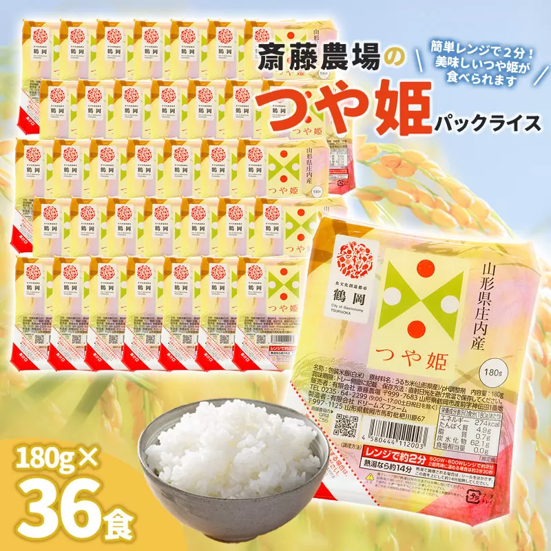 斎藤農場のつや姫パックごはん　180g×36食　無菌包装米飯　K-653