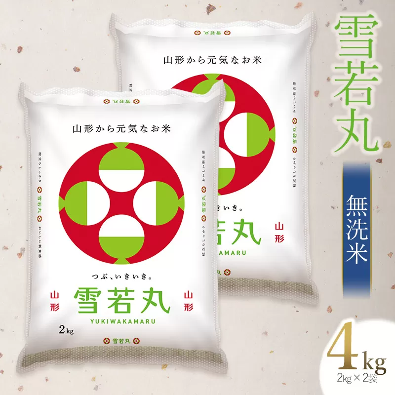 【令和6年産 新米】 雪若丸 無洗米 4kg(2kg×2袋)　山形県庄内産　有限会社 阿部ベイコク