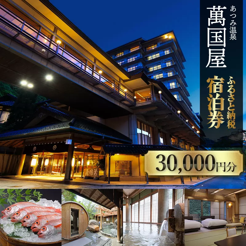 あつみ温泉萬国屋 宿泊券30,000円分 山形県 鶴岡市 庄内