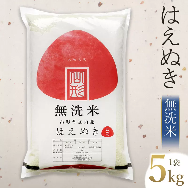 【令和6年産 新米】 はえぬき 無洗米 5kg×1袋　山形県庄内産　有限会社 阿部ベイコク