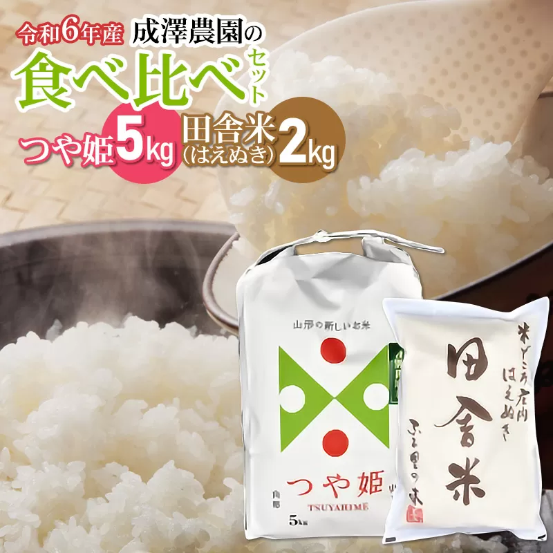 【令和6年産先行予約】 成澤農園の食べ比べセット「特別栽培米つや姫 5kg + 田舎米(はえぬき)2kg」　山形県鶴岡市 K-633