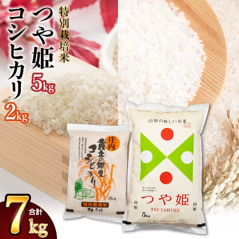 【令和6年産】特別栽培米 つや姫 5kg ＆ 黄金の郷里 コシヒカリ 精米 2kg 合計7kg 食べ比べ 山形県庄内産　鶴岡米穀商業協同組合