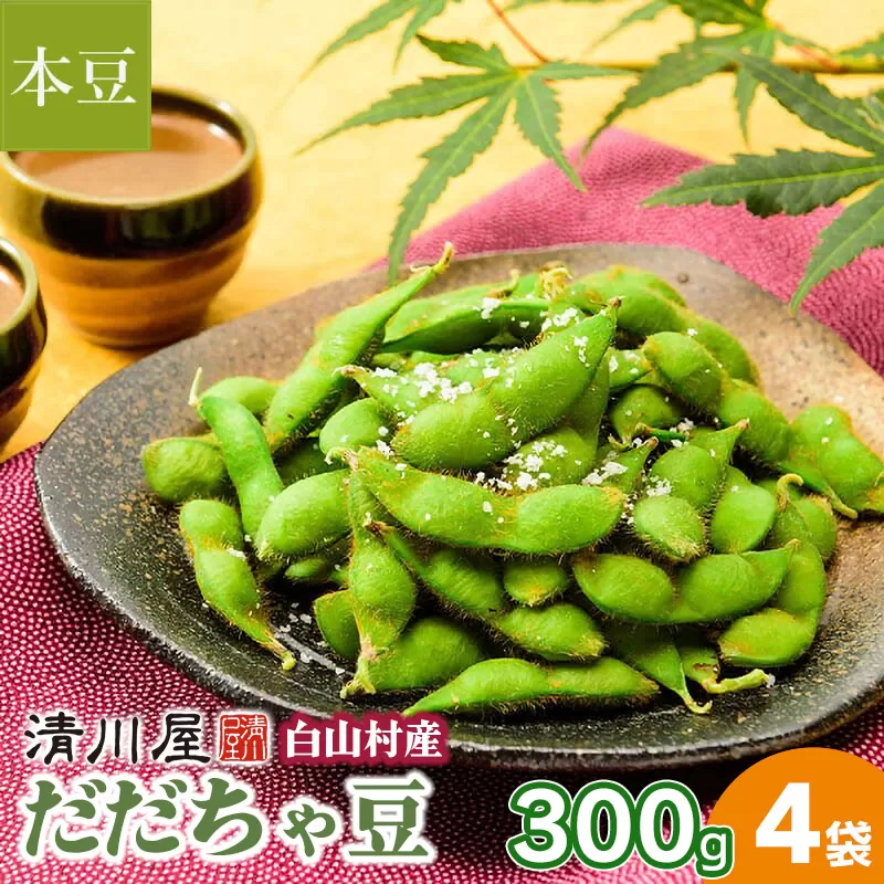 【令和7年産先行予約】白山村産だだちゃ豆 300g×4袋（計1200g）【本豆】 2025年 株式会社 清川屋