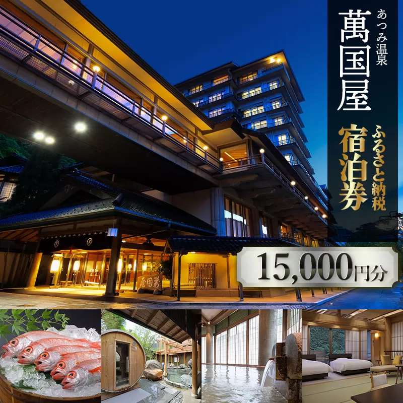 あつみ温泉萬国屋 宿泊券15,000円分 山形県 鶴岡市 庄内