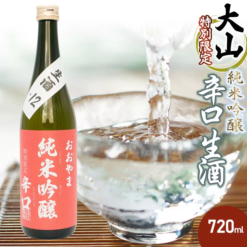 大山　特別限定　純米吟醸 辛口 生酒 720ml　山形県酒類卸株式会社　K-617